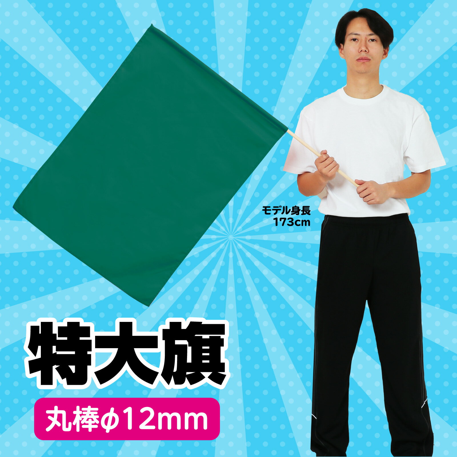 特大旗（直径12ミリ）緑（記念品・その他 体育祭 運動会 小道具 応援グッズ フラッ...