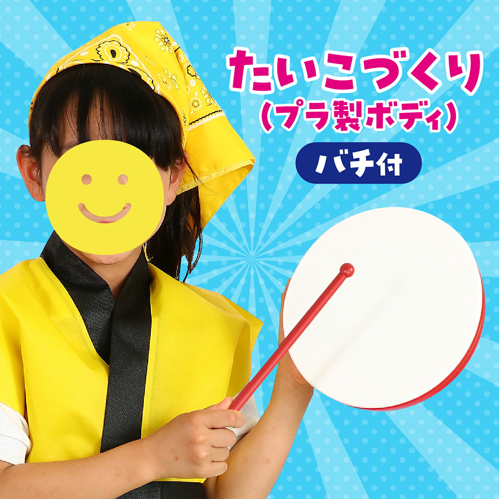 学校教材の専門店 美工社の運動会 イベント アーテック たいこづくり プラ製ボディ バチ付 お祭り お遊戯会 はさみ はちまき イベントグッズ ステージ ダンス チアリーディング ノベルティ バケツ バチには バチ付｜アングル2
