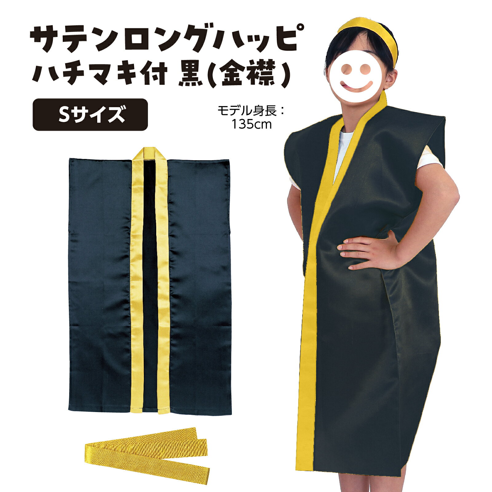 サテンロングハッピ(ハチマキ付) S(中) 黒（襟金）（運動会 ハッピ 運動会 衣装 応援 はっぴ 法被 半被 無地 長）