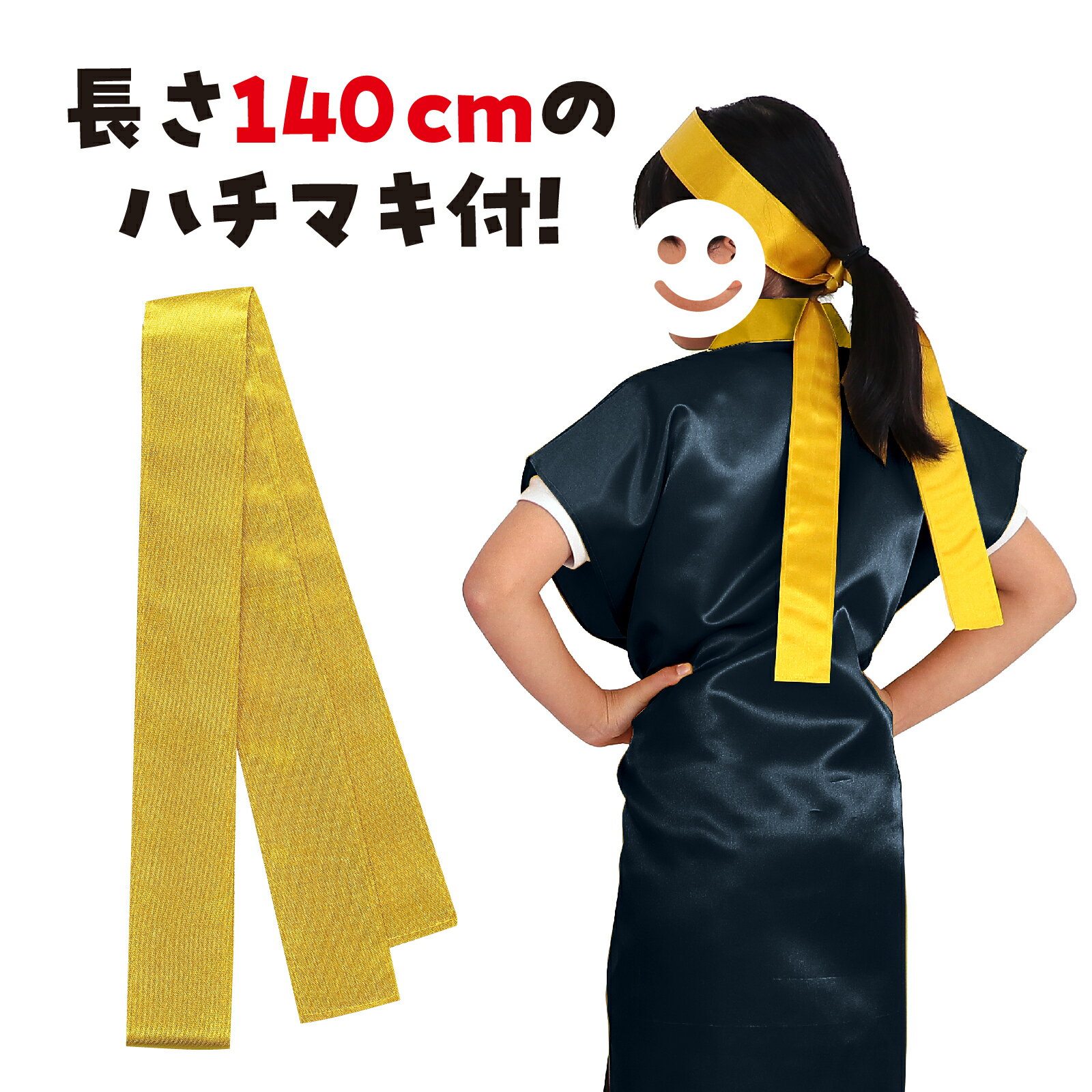 サテンロングハッピ(ハチマキ付) S(中) 黒（襟金）（運動会 ハッピ 運動会 衣装 応援 はっぴ 法被 半被 無地 長）