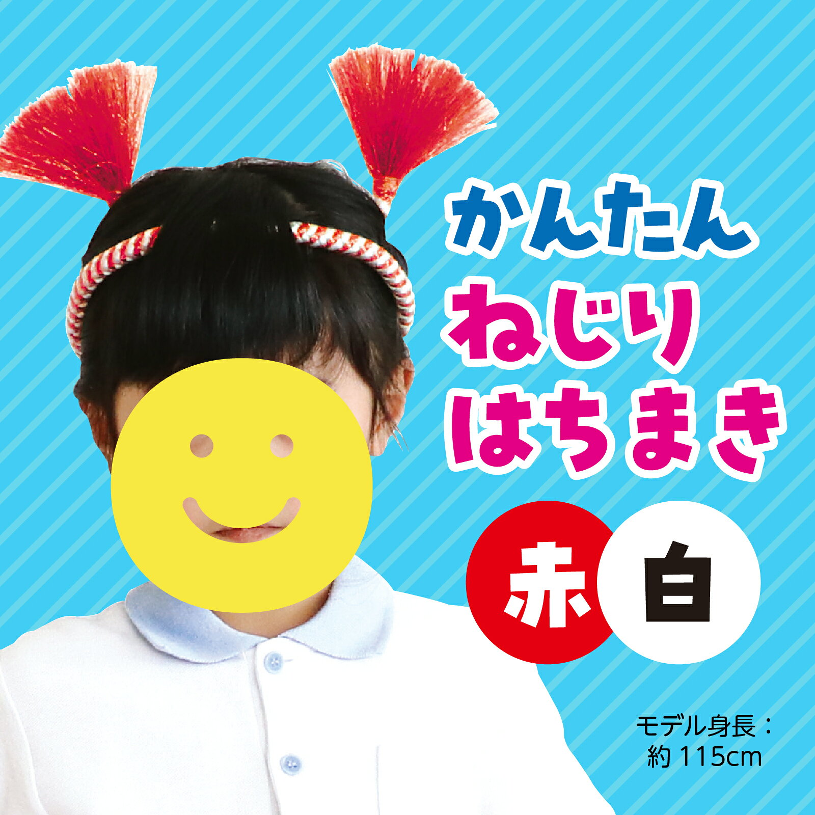 学校教材の専門店 美工社の運動会 イベント アーテック かんたんねじりはちまき 赤/白 お祭り お遊戯会 はちまき イベントグッズ ステージ ダンス チアリーディング ノベルティ パーティー ポンポン 体育祭 保育園｜アングル2