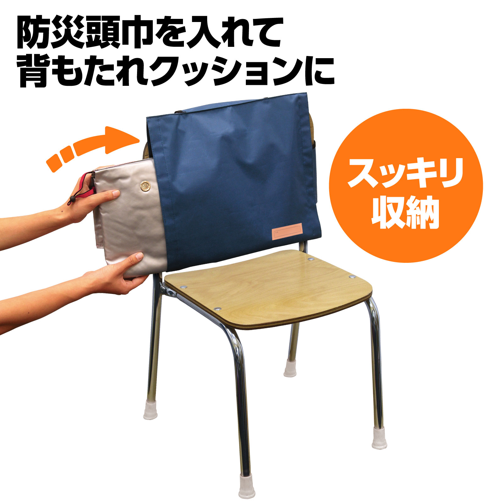 防犯グッズ アーテック 背もたれカバー 防災ずきん用 紺 背もたれクッション 椅子用クッション 面ファスナー 簡単取付 名前欄付 bicosya-10025653 学校教材の専門店 美工社 サンプル画像2