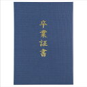証書ファイル 高級布張風 A 紺(卒業証書)(記念品・その他 卒業記念 入学式 卒業式 卒園式 式典 証書 賞状)