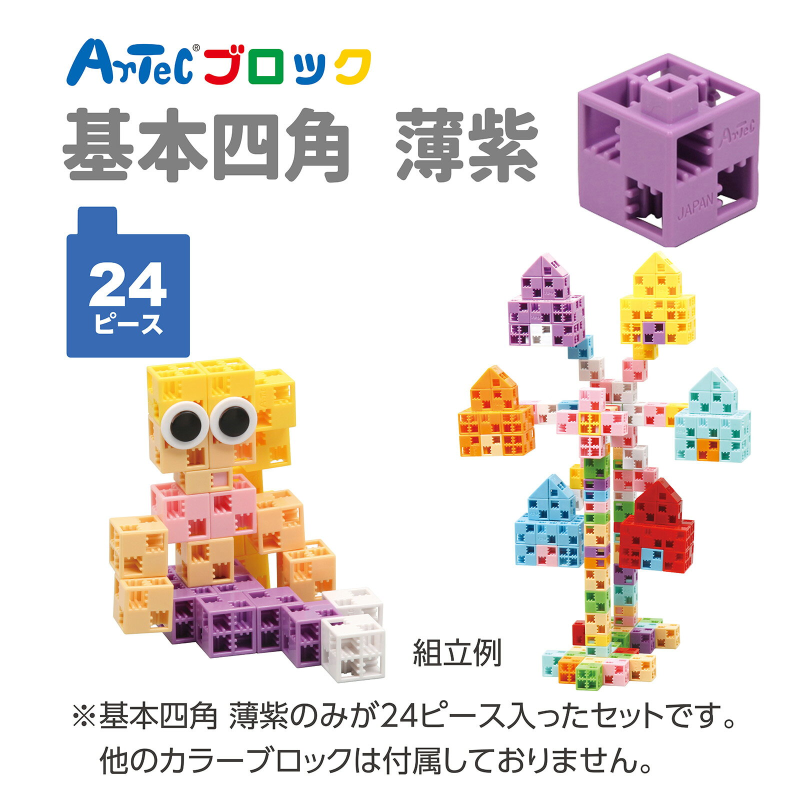 アーテックブロック部品 基本四角 24ピース 薄紫（アーテックブロック 単品・部品 カラー 知育玩具 ArtecBlock パーツ 単品） 2