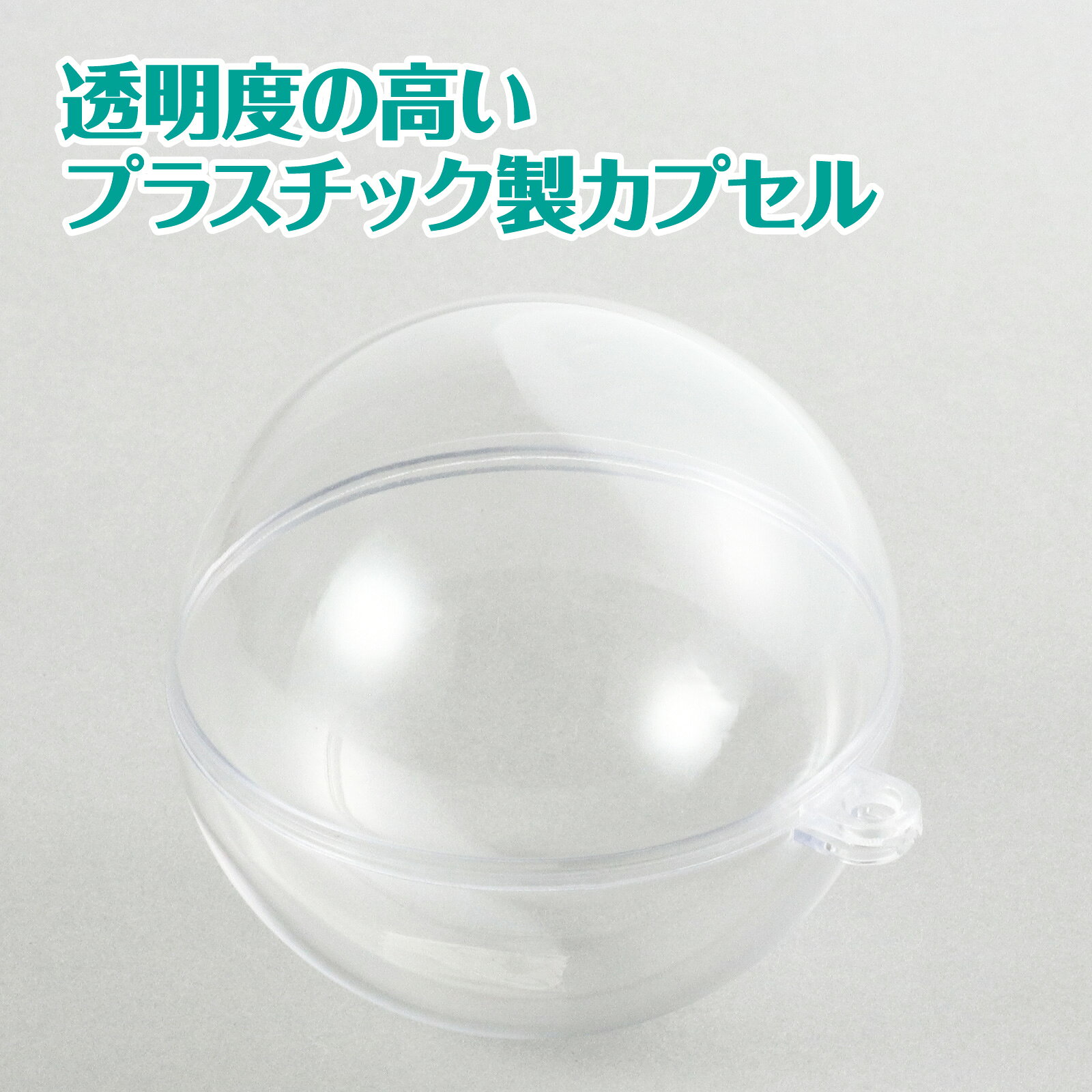 透明カプセルホルダー付（オーナメント ディスプレイ 飾り 紙工作・パーツ 工作材料 ハンドメイド 工作 材料 クラフト材料 景品入れ カプセルキーホルダー クリスマス ハロウィン イベント グッズ クリア 結婚式 席札）