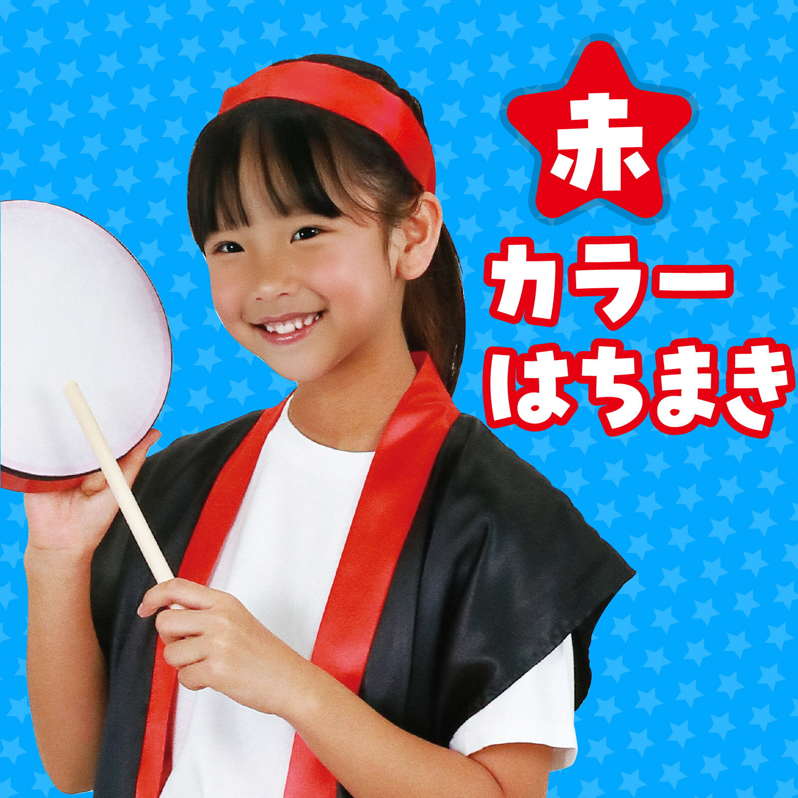 カラーはちまき 赤（記念品・その他 体育祭 運動会 ダンス 小道具 応援 鉢巻 ハチマキ 集団行動 レッド 推し活）