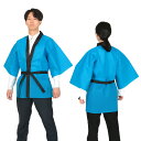 カラー不織布ハッピ 大人用 L(フリー) 青(記念品・その他 体育祭 運動会 衣装 応援 はっぴ 法被 半被 無地)
