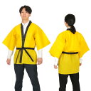 カラー不織布ハッピ 大人用 L(フリー) 黄(記念品・その他 体育祭 運動会 衣装 応援 はっぴ 法被 半被 無地)