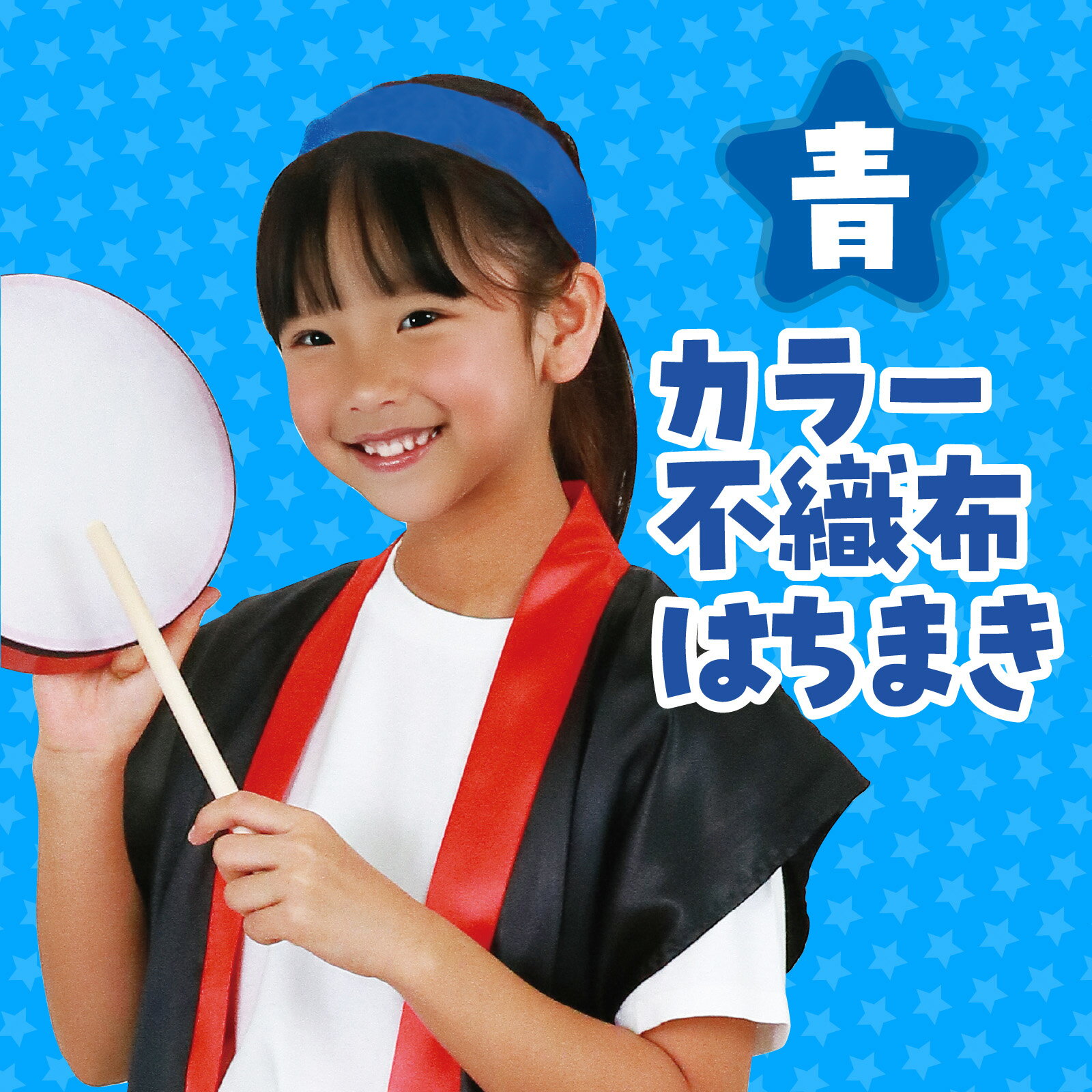 カラー不織布はちまき 青（記念品・その他 体育祭 運動会 ダンス 小道具 応援 鉢巻 ハチマキ 集団行動 ブルー 推し活）