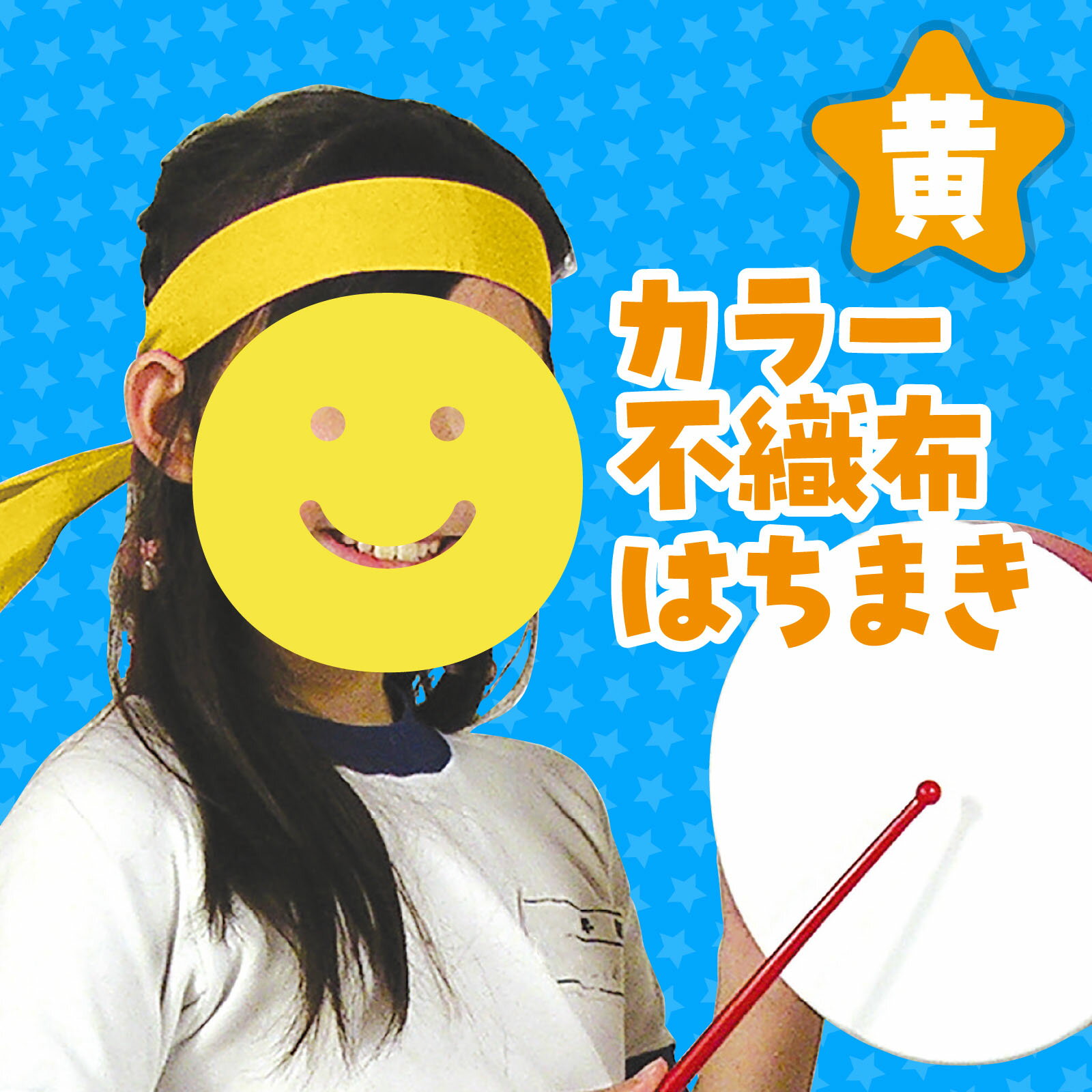 カラー不織布はちまき 黄（記念品・その他 体育祭 運動会 ダンス 小道具 応援 鉢巻 ハチマキ 集団行動 イエロー 推し活）