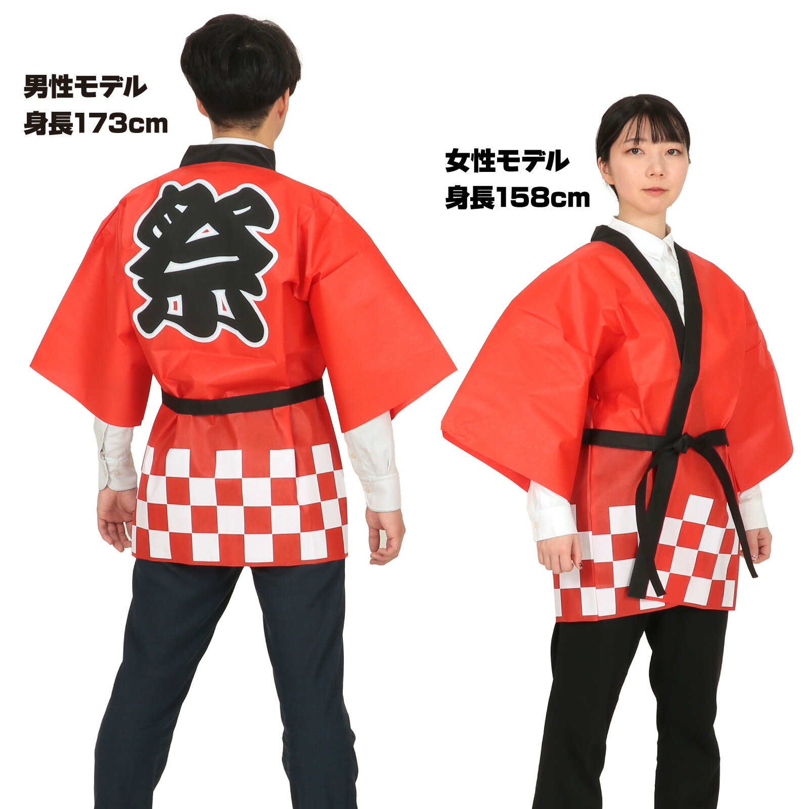 カラー不織布ハッピ祭(L) 赤（運動会 ハッピ 運動会 衣装 応援 はっぴ 法被 半被 お祭り）