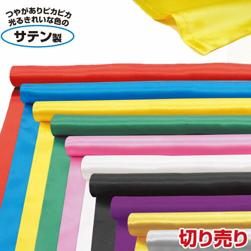 Satin - サテン布地 青 1m切売（紙工作・パーツ 布・ビニール袋 衣装材料 学芸会 劇 ラッピング イベントグッズ 仮装 ハロウィン）