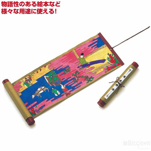 絵巻きもの(組立済み)(デザイン ペイント材料 夏休み 冬休み 自由研究セット 工作キット)