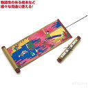 絵巻きもの(組立済み)(デザイン ペイント材料 夏休み 冬休み 自由研究セット 工作キット)