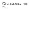 カルテットII作曲用 楽譜カード（1枚）[メール便不可]（木彫 木彫オルゴール 夏休み 冬休み 自由研究 工作）