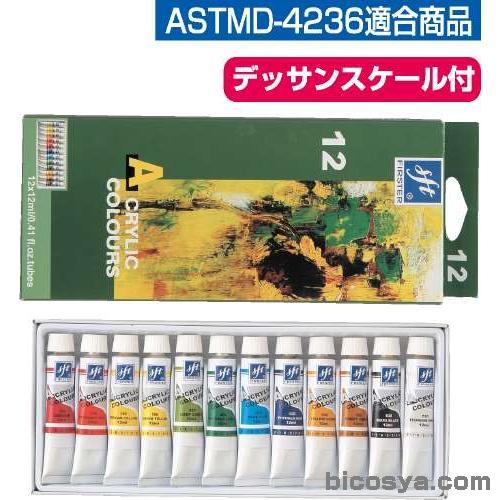 ファースターアクリル絵具 12ml x 12色セット［メール便：100］ 絵具 新学期画材セット アクリル絵の具 セット 