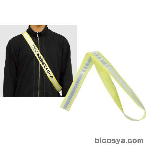 反射タスキ（記念品・その他 防犯・防災 安全対策 ユニフォーム） bicosya-10001851 学校教材の専門店 美工社 サンプル画像2
