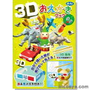 3Dおえかきブック［メール便：100］（物理 目の錯覚 夏休み 冬休み 理科 自由研究セット 工作キット）