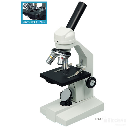 生物顕微鏡E400（簡易メカニカルステージ付タイプ） 送料無料[メール便不可]（顕微鏡 ステージ上下顕微鏡 夏休み 自由研究 理科 実験キット マイクロスコープ）