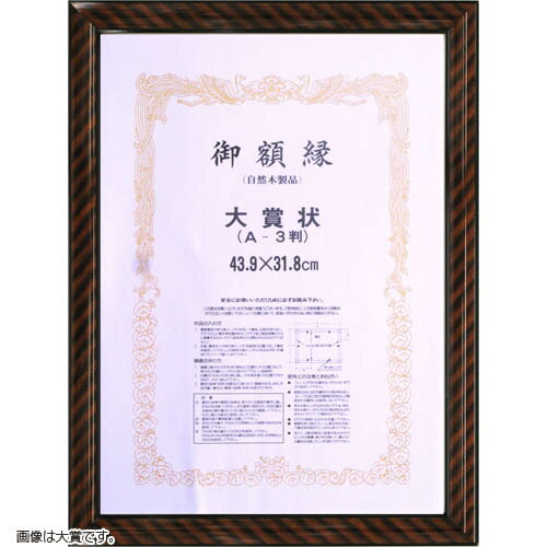 賞状額縁 金ラック 五市(509x358mm) ガラス仕様【表彰状/認定証/茶色/額装】
