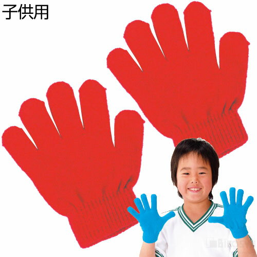 カラーのびのび手袋 1組 赤［メール