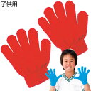 カラーのびのび手袋 1組 赤(記念品・その他 体育祭 運動会 ダンス 体操 応援グッズ てぶくろ 集団行動)