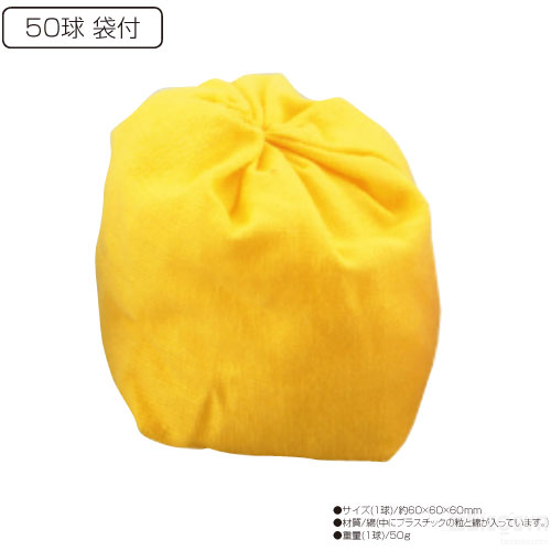 玉入れ球 50球 袋付 黄 （記念品・その他 体育祭 運動会 競技備品 たまいれ 玉入れ競争 子供 イベント 学園祭）