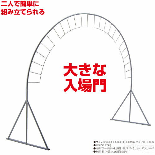 楽天学校教材の専門店 美工社アーチ型入場門 送料無料[メール便不可]（記念品・その他 体育祭 運動会 競技備品 簡単 組立式）