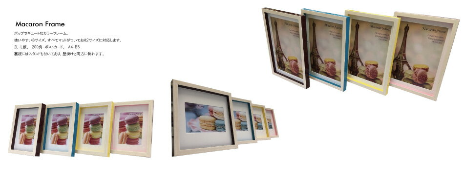 フォトフレーム マカロンフレーム Macaron frame Pink 2L(L判サイズマット付) fmc-61632 写真サイズ 北欧 おしゃれ かわいい パステルカラー 雑貨 壁掛け インテリア あす楽