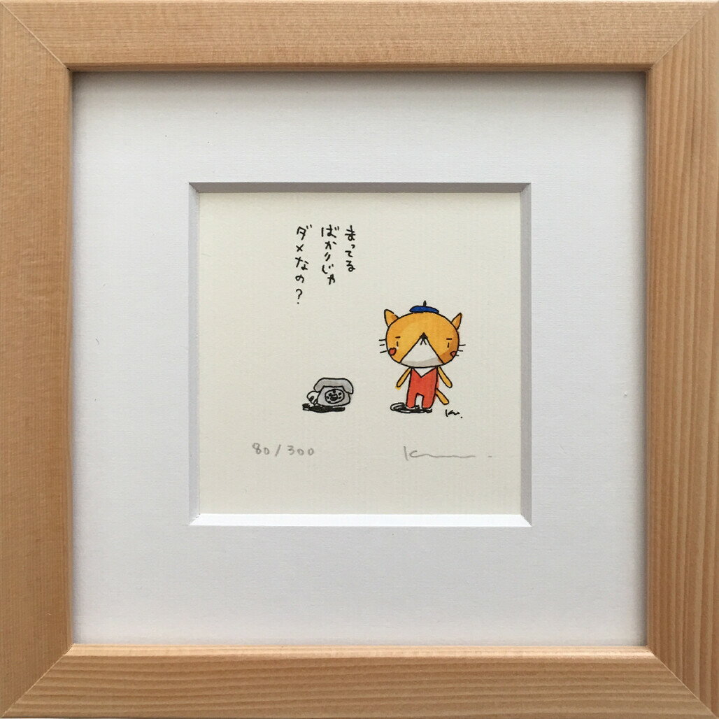 アートフレーム Yuki Kubo まってるばかりじゃ... zyk-61231