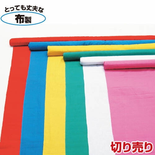 カラー布ロール 切り売り 1mに付 青（紙工作・パーツ 布・ビニール袋 衣装材料 学芸会 劇 ラッピング イベントグッズ 仮装 ハロウィン）