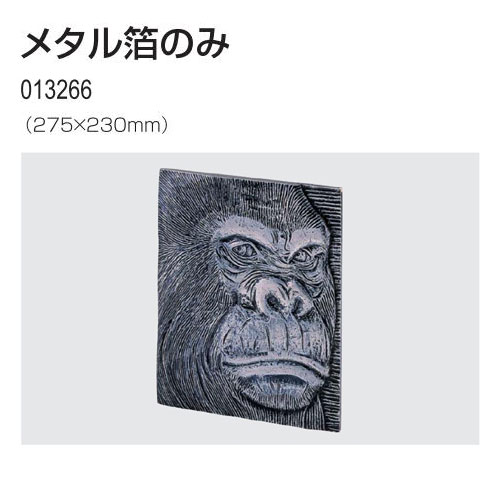 メタル箔のみ（彫刻・てん刻 彫刻 夏休み 冬休み 自由研究 工作）