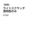 ライトスクラッチ透明板のみ(デザイン ライトスクラッチ 夏休み 冬休み 自由研究セット 工作キット)