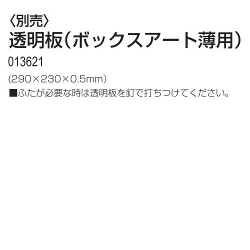 透明板(ボックスアート薄用)（立体造形 立体アート 夏休み 冬休み 自由研究 工作）