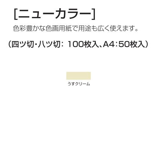 楽天学校教材の専門店 美工社ニューカラー（色画用紙） 4切 うすクリーム 100枚 送料無料[メール便不可]（紙工作・パーツ 工作紙 夏休み 冬休み 自由研究 工作）