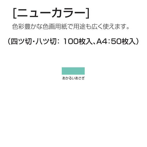 楽天学校教材の専門店 美工社ニューカラー（色画用紙） 4切 あかるいあさぎ 100枚 送料無料[メール便不可]（紙工作・パーツ 工作紙 夏休み 冬休み 自由研究 工作）