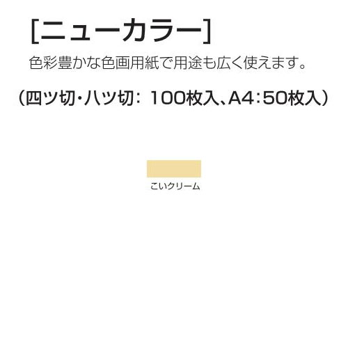 楽天学校教材の専門店 美工社ニューカラー（色画用紙） 4切 こいクリーム 100枚 送料無料[メール便不可]（紙工作・パーツ 工作紙 夏休み 冬休み 自由研究 工作）