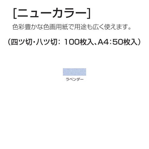 楽天学校教材の専門店 美工社ニューカラー（色画用紙） 4切 ラベンダー 100枚 送料無料[メール便不可]（紙工作・パーツ 工作紙 夏休み 冬休み 自由研究 工作）