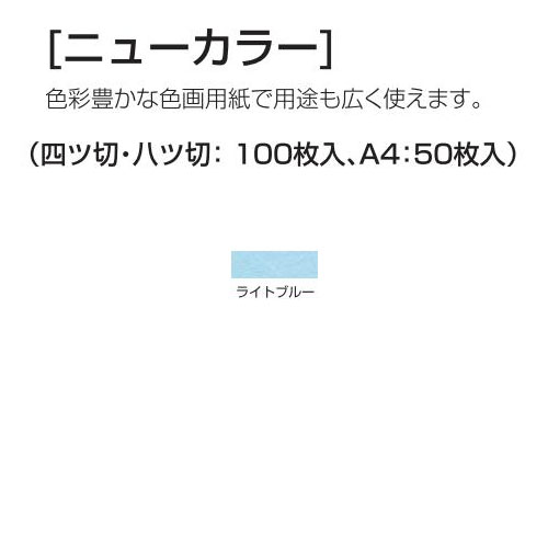 楽天学校教材の専門店 美工社ニューカラー（色画用紙） 4切 ライトブルー 100枚 送料無料[メール便不可]（紙工作・パーツ 工作紙 夏休み 冬休み 自由研究 工作）