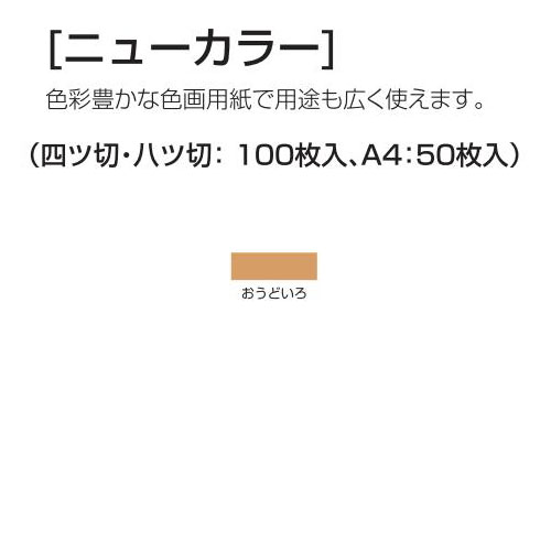 楽天学校教材の専門店 美工社ニューカラー（色画用紙） 4切 おうどいろ 100枚 送料無料[メール便不可]（紙工作・パーツ 工作紙 夏休み 冬休み 自由研究 工作）