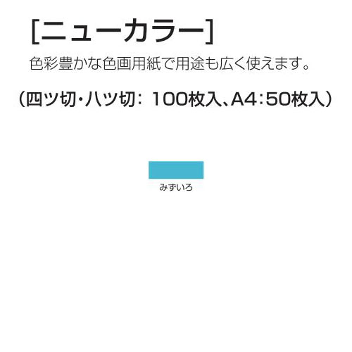 楽天学校教材の専門店 美工社ニューカラー（色画用紙） 4切 みずいろ 100枚 送料無料[メール便不可]（紙工作・パーツ 工作紙 夏休み 冬休み 自由研究 工作）