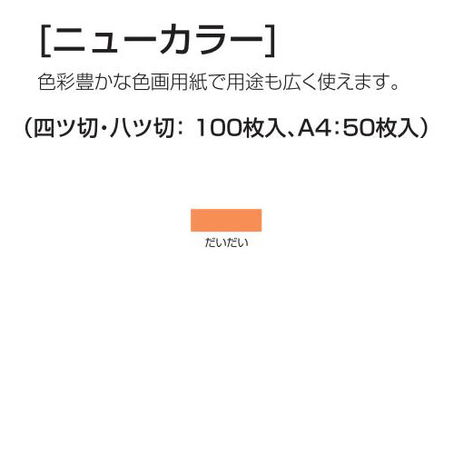 楽天学校教材の専門店 美工社ニューカラー（色画用紙） 4切 だいだい 100枚 送料無料[メール便不可]（紙工作・パーツ 工作紙 夏休み 冬休み 自由研究 工作）