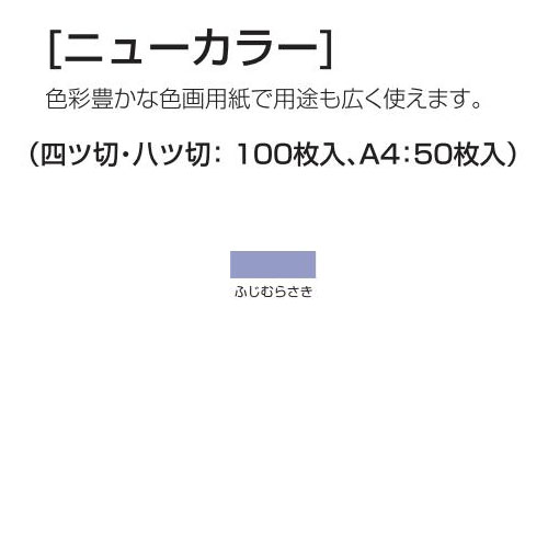 楽天学校教材の専門店 美工社ニューカラー（色画用紙） 4切 ふじむらさき 100枚 送料無料[メール便不可]（紙工作・パーツ 工作紙 夏休み 冬休み 自由研究 工作）