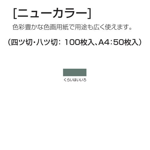 楽天学校教材の専門店 美工社ニューカラー（色画用紙） 4切 くらいはいいろ 100枚 送料無料[メール便不可]（紙工作・パーツ 工作紙 夏休み 冬休み 自由研究 工作）