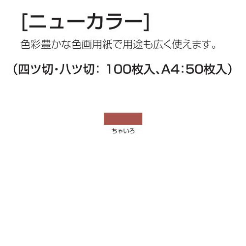 楽天学校教材の専門店 美工社ニューカラー（色画用紙） 4切 ちゃいろ 100枚 送料無料[メール便不可]（紙工作・パーツ 工作紙 夏休み 冬休み 自由研究 工作）