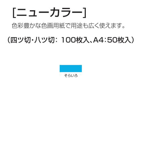 楽天学校教材の専門店 美工社ニューカラー（色画用紙） 4切 そらいろ 100枚 送料無料[メール便不可]（紙工作・パーツ 工作紙 夏休み 冬休み 自由研究 工作）