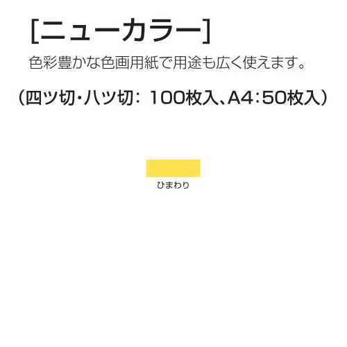 楽天学校教材の専門店 美工社ニューカラー（色画用紙） 4切 ひまわり 100枚 送料無料[メール便不可]（紙工作・パーツ 工作紙 夏休み 冬休み 自由研究 工作）