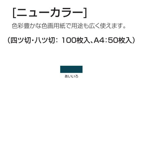 楽天学校教材の専門店 美工社ニューカラー（色画用紙） 4切 あいいろ 100枚 送料無料[メール便不可]（紙工作・パーツ 工作紙 夏休み 冬休み 自由研究 工作）