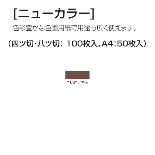 楽天学校教材の専門店 美工社ニューカラー（色画用紙） 4切 こいこげちゃ 100枚 送料無料[メール便不可]（紙工作・パーツ 工作紙 夏休み 冬休み 自由研究 工作）