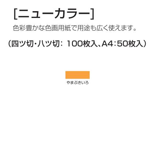 楽天学校教材の専門店 美工社ニューカラー（色画用紙） 4切 やまぶきいろ 100枚 送料無料[メール便不可]（紙工作・パーツ 工作紙 夏休み 冬休み 自由研究 工作）